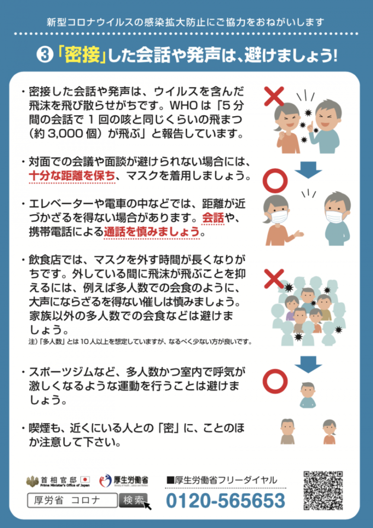 【新型コロナウィルス関連】ゼロ密を目指そう！（首相官邸/厚生労働省） /「健康情報コンソーシアム」 – 慶應義塾大学SFC研究所 健康情報